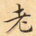 文征明老书法图片