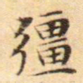 文征明强书法图片