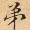 文征明弟书法图片