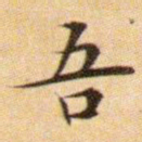文征明吾书法图片