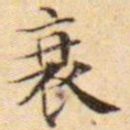 文征明衰书法图片