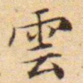 文征明云书法图片