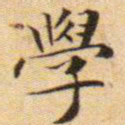 文征明学书法图片