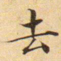 文征明去书法图片