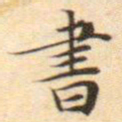 文征明书书法图片