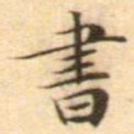 文征明书书法图片