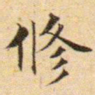 文征明修书法图片
