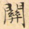 文征明关书法图片