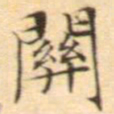 文征明关书法图片