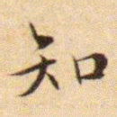 文征明知书法图片