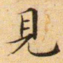 文征明见书法图片