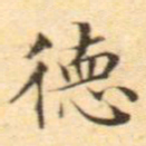 文征明德书法图片