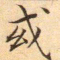 文征明或书法图片