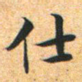 文征明仕书法图片