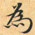 文征明为书法图片