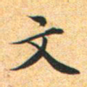 文征明文书法图片