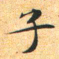 文征明子书法图片