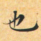 文征明也书法图片