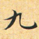 文征明九书法图片