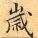 文征明岁书法图片