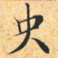 文征明史书法图片