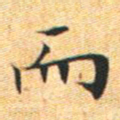 文征明而书法图片