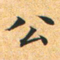 文征明公书法图片