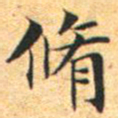 文征明修书法图片