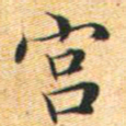 文征明宫书法图片