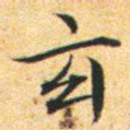 文征明玄书法图片