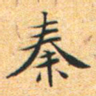 文征明秦书法图片