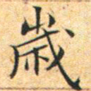 文征明岁书法图片