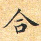 文征明合书法图片