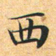 文征明西书法图片