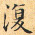 文征明复书法图片