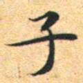 文征明子书法图片