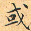 文征明或书法图片