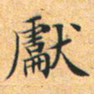 文征明献书法图片