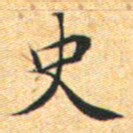 文征明史书法图片