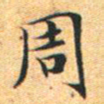 文征明周书法图片