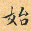 文征明始书法图片