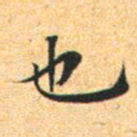 文征明也书法图片