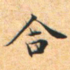 文征明合书法图片