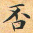 文征明否书法图片