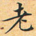 文征明老书法图片