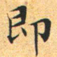 文征明即书法图片