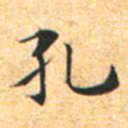 文征明孔书法图片