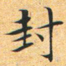 文征明封书法图片