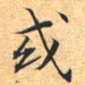 文征明或书法图片