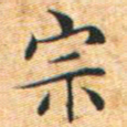 文征明宗书法图片